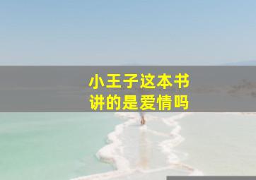 小王子这本书讲的是爱情吗