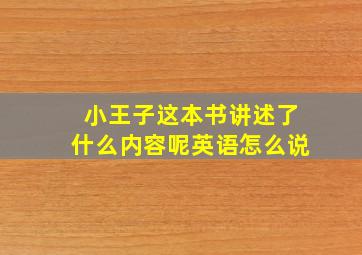 小王子这本书讲述了什么内容呢英语怎么说