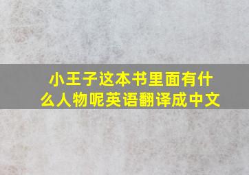 小王子这本书里面有什么人物呢英语翻译成中文