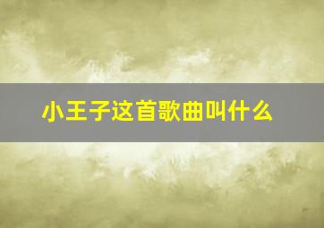 小王子这首歌曲叫什么