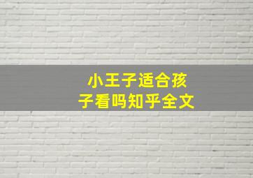 小王子适合孩子看吗知乎全文