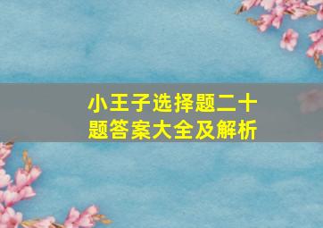 小王子选择题二十题答案大全及解析