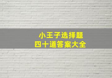 小王子选择题四十道答案大全