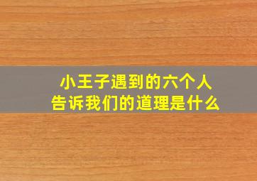 小王子遇到的六个人告诉我们的道理是什么