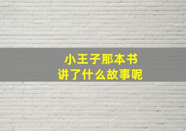 小王子那本书讲了什么故事呢