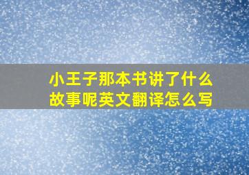 小王子那本书讲了什么故事呢英文翻译怎么写