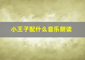 小王子配什么音乐朗读