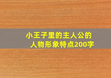 小王子里的主人公的人物形象特点200字