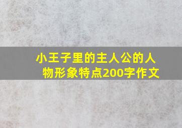 小王子里的主人公的人物形象特点200字作文