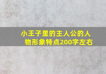 小王子里的主人公的人物形象特点200字左右