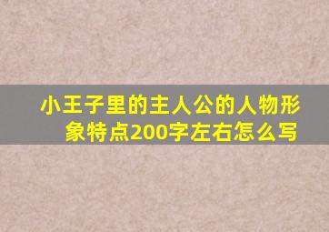 小王子里的主人公的人物形象特点200字左右怎么写