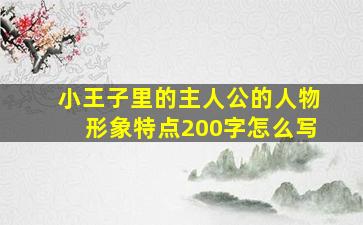 小王子里的主人公的人物形象特点200字怎么写