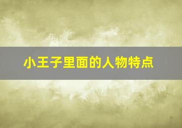 小王子里面的人物特点