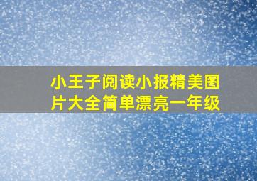 小王子阅读小报精美图片大全简单漂亮一年级