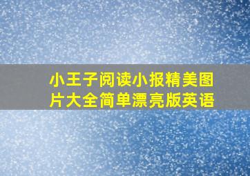 小王子阅读小报精美图片大全简单漂亮版英语