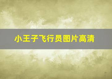 小王子飞行员图片高清