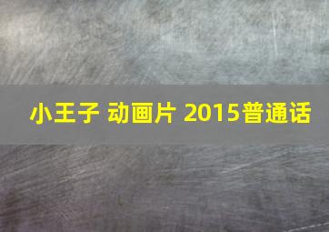 小王子 动画片 2015普通话