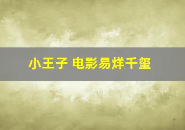 小王子 电影易烊千玺