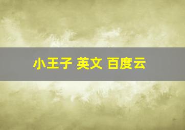 小王子 英文 百度云