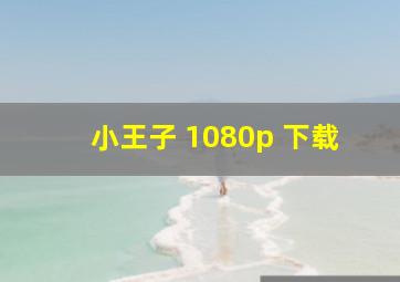 小王子 1080p 下载