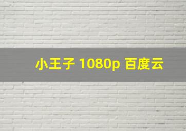 小王子 1080p 百度云