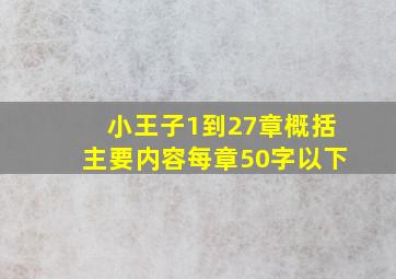 小王子1到27章概括主要内容每章50字以下