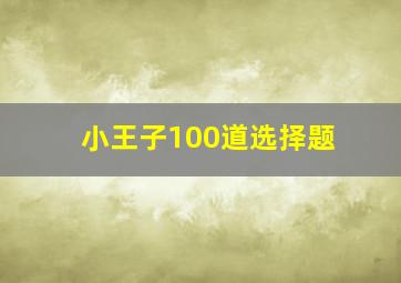 小王子100道选择题