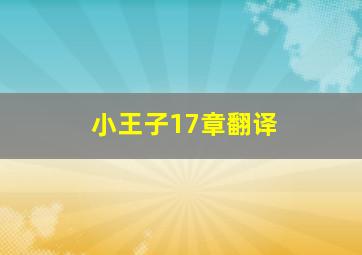 小王子17章翻译