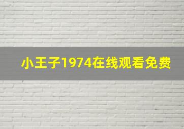 小王子1974在线观看免费