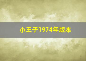 小王子1974年版本