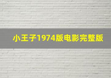 小王子1974版电影完整版