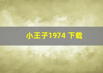 小王子1974 下载