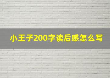 小王子200字读后感怎么写