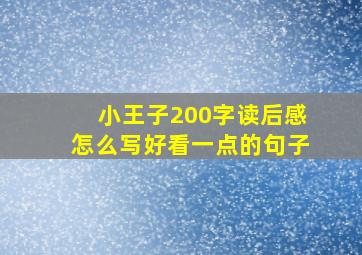 小王子200字读后感怎么写好看一点的句子