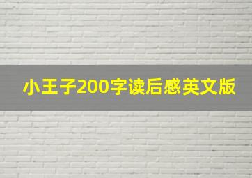 小王子200字读后感英文版