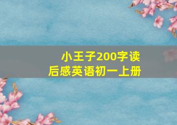 小王子200字读后感英语初一上册