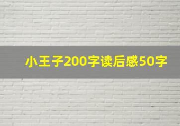 小王子200字读后感50字