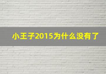 小王子2015为什么没有了