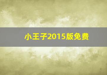 小王子2015版免费