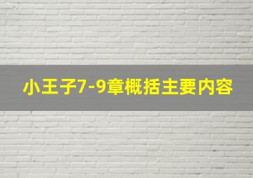 小王子7-9章概括主要内容