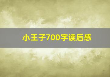 小王子700字读后感