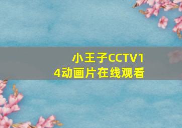 小王子CCTV14动画片在线观看