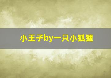 小王子by一只小狐狸