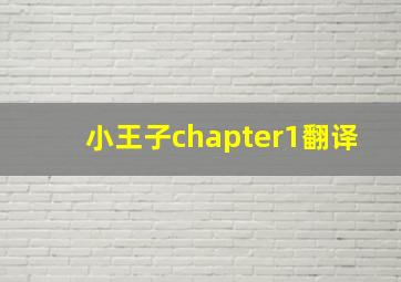 小王子chapter1翻译