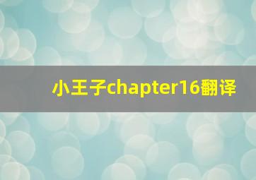 小王子chapter16翻译