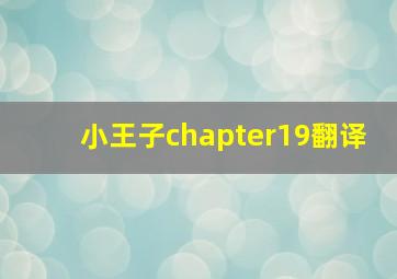 小王子chapter19翻译