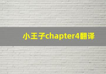 小王子chapter4翻译