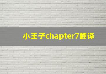 小王子chapter7翻译