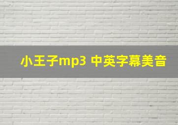 小王子mp3 中英字幕美音