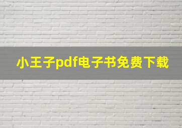 小王子pdf电子书免费下载